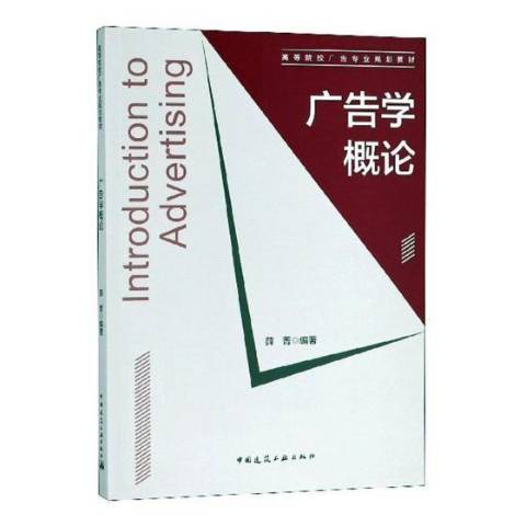 廣告學概論(2018年中國建築工業出版社出版的圖書) 廣告學概論(2018年中國建築工業出版社出版的圖書)
