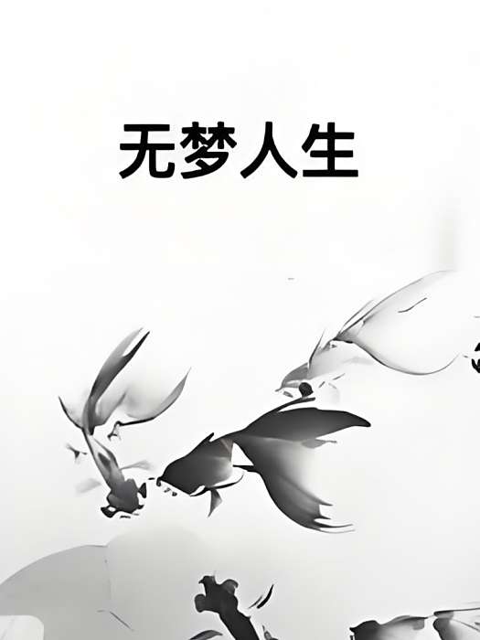 無夢人生 無夢人生