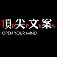 頂尖文案 頂尖文案