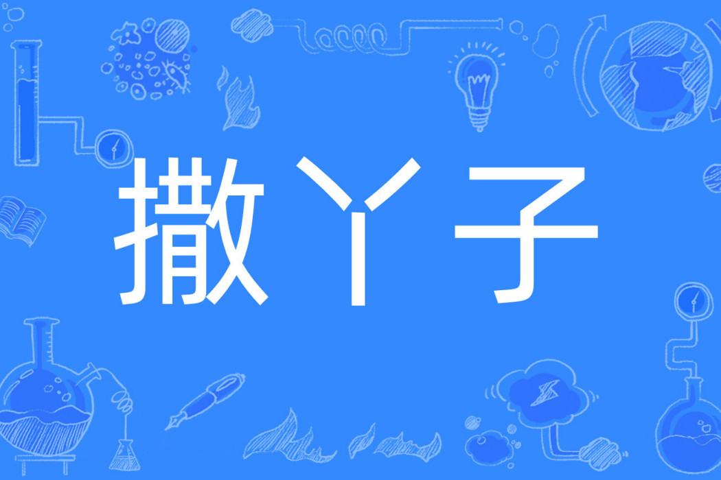 撒丫子