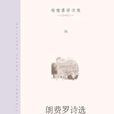 楊德豫譯詩集:朗費羅詩選(朗費羅詩選) 楊德豫譯詩集:朗費羅詩選(朗費羅詩選)