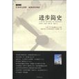 進步簡史 進步簡史