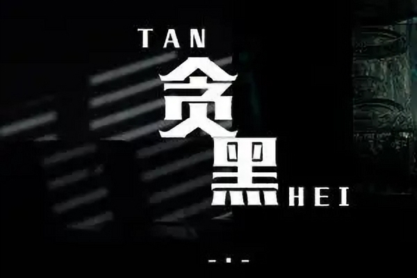 貪黑(承桓演唱歌曲) 貪黑(承桓演唱歌曲)