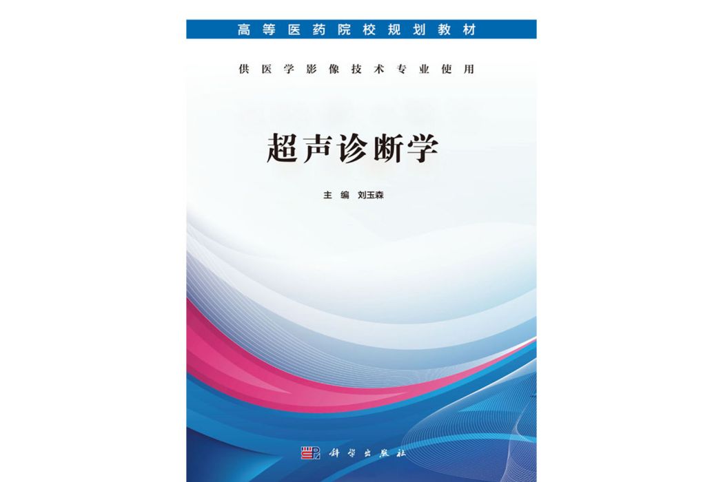 超聲診斷學(2019年科學出版社出版的圖書) 超聲診斷學(2019年科學出版社出版的圖書)