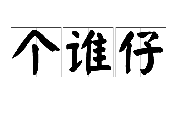 個誰仔 個誰仔
