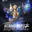 高能魔法 高能魔法
