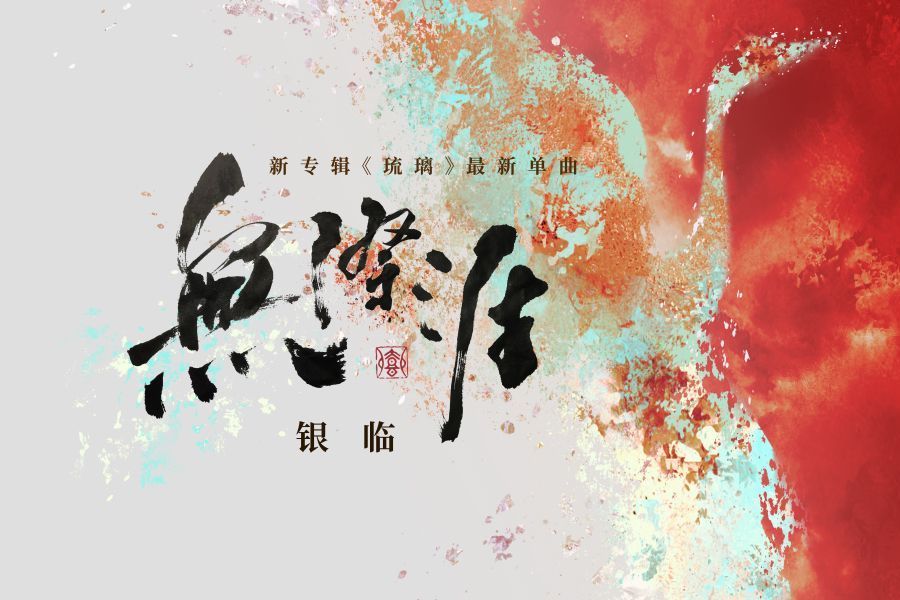 無際涯 無際涯