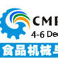 中國（廣州）食品機械與包裝展覽會(CMPE)
