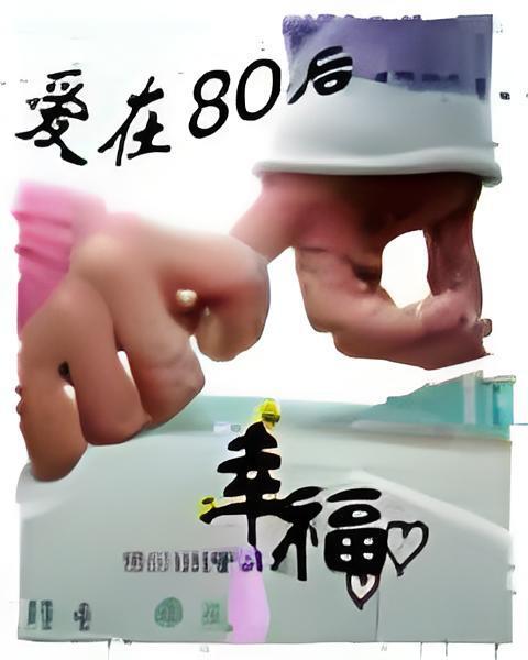 愛在80後 愛在80後