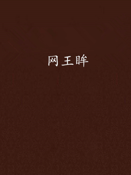 網王眸 網王眸