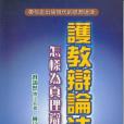 護教辯論法 護教辯論法