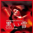 黑雪(1965年武智鉄二導演的電影) 黑雪(1965年武智鉄二導演的電影)