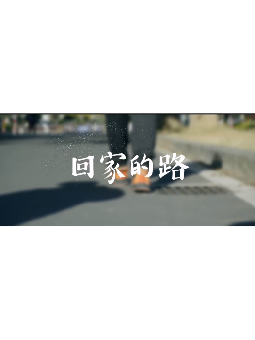 回家的路(江蘇省無錫市婦女聯合會出品的微電影) 回家的路(江蘇省無錫市婦女聯合會出品的微電影)