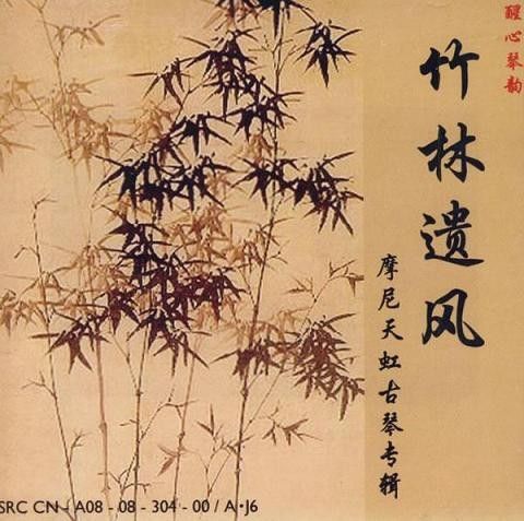 竹林遺風 竹林遺風
