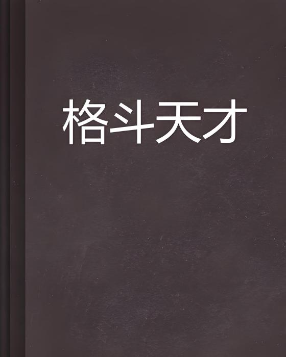 格鬥天才 格鬥天才