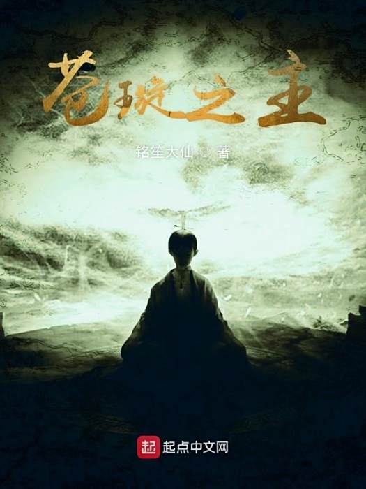 蒼璇之主 蒼璇之主