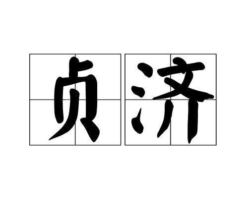 貞濟 貞濟