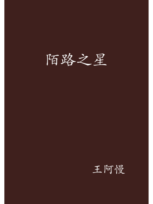 陌路之星 陌路之星