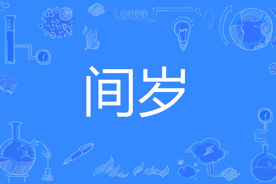 間歲 間歲