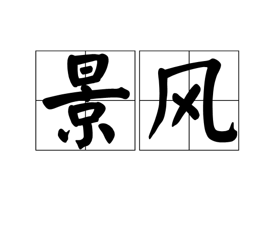 景風 景風