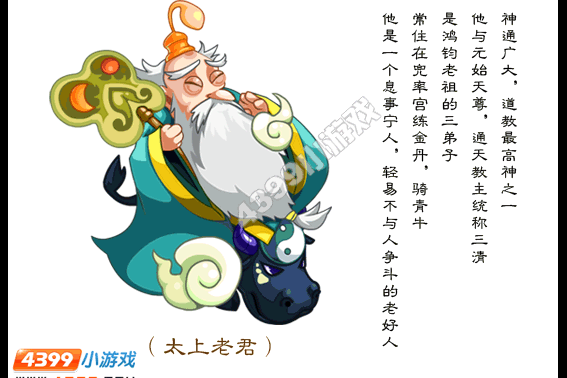 太上老君(遊戲《卡布西遊》中的NPC) 太上老君(遊戲《卡布西遊》中的NPC)