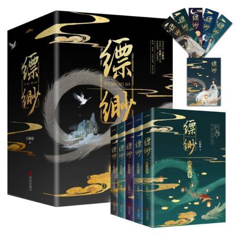 縹緲(白姬綰2020年青島出版社出版的圖書) 縹緲(白姬綰2020年青島出版社出版的圖書)