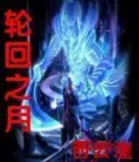 輪迴之月 輪迴之月