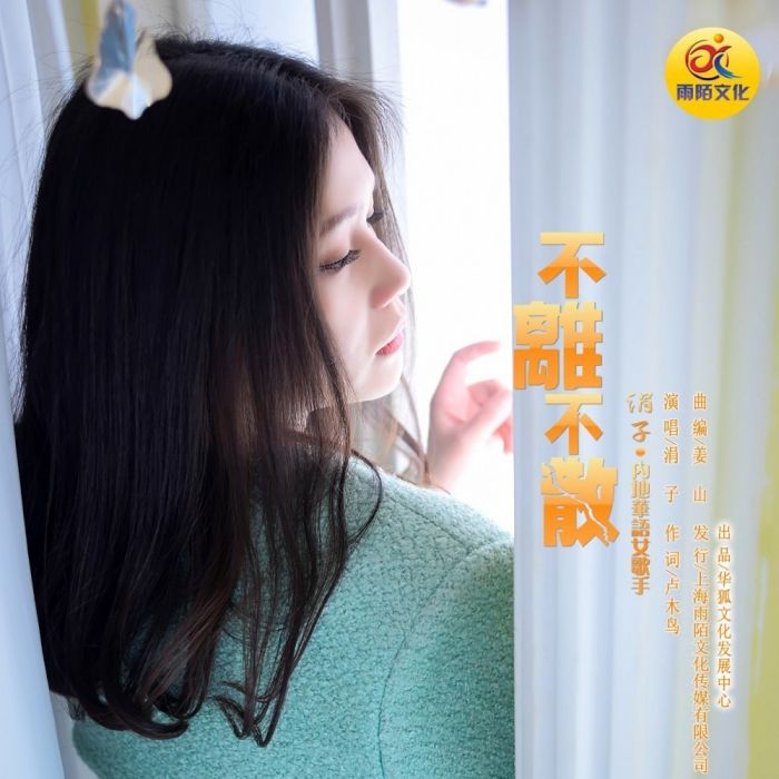 不離不散 不離不散