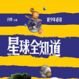 星球全知道 星球全知道