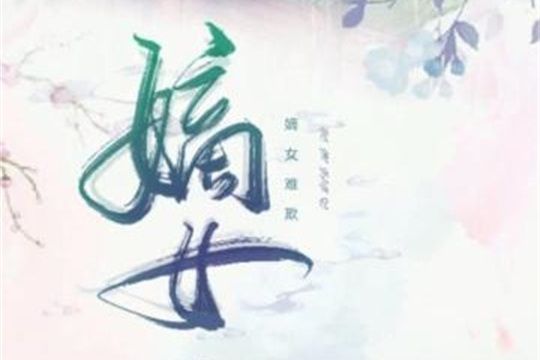 嫡女難欺 嫡女難欺