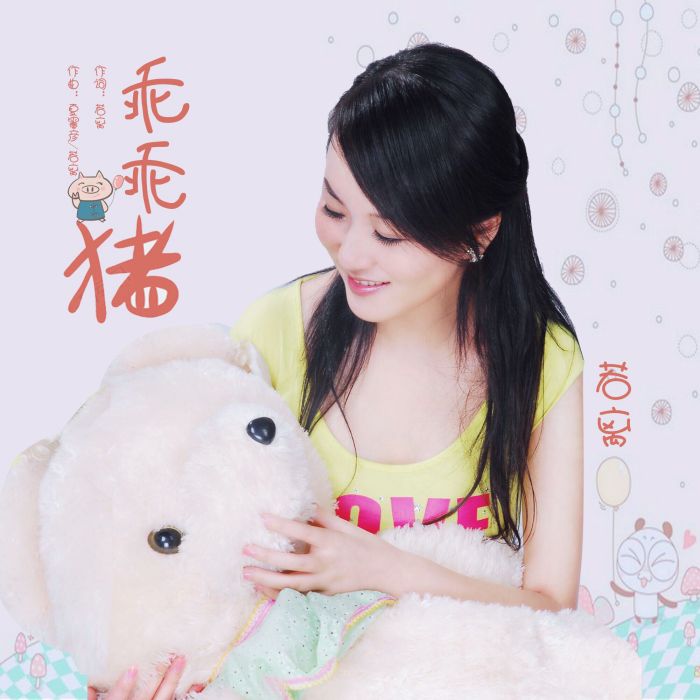乖乖豬(若離演唱歌曲) 乖乖豬(若離演唱歌曲)