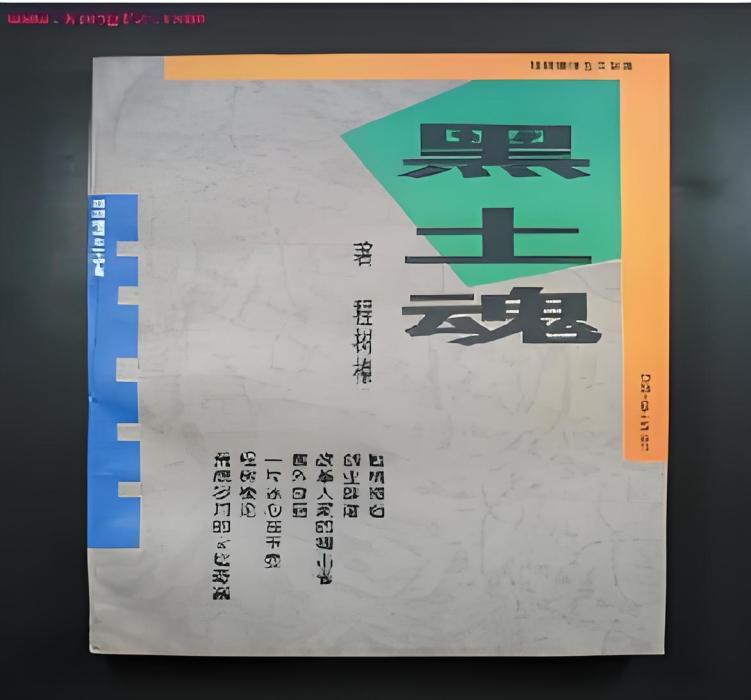 黑土魂 黑土魂