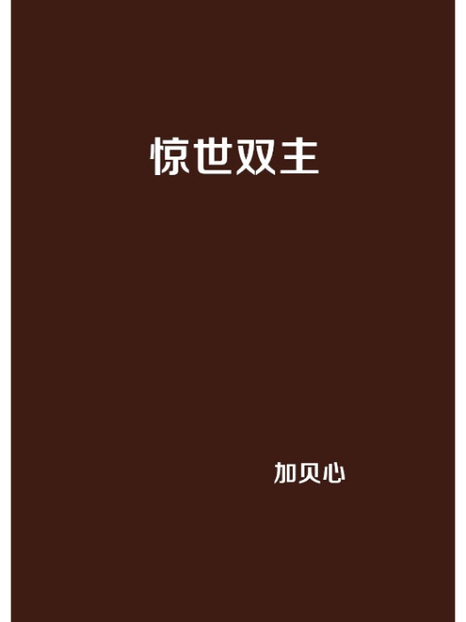 驚世雙主