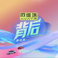 背後(湖南衛視芒果TV綜藝節目) 背後(湖南衛視芒果TV綜藝節目)