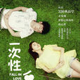 一次性愛上(2013年曲少石主演電影) 一次性愛上(2013年曲少石主演電影)