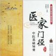 醫家門徑 醫家門徑