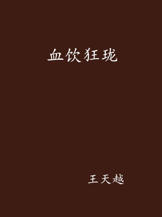 血飲狂瓏 血飲狂瓏