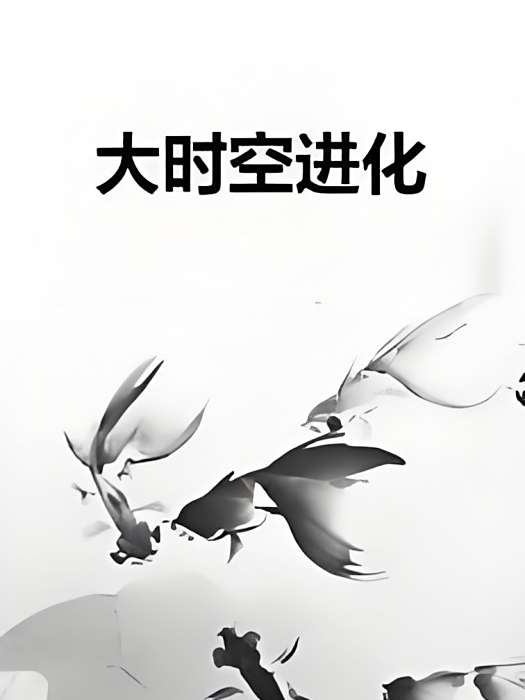 大時空進化