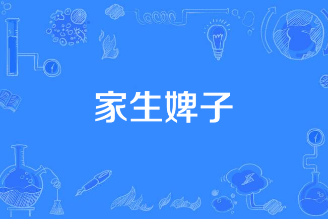 家生婢子 家生婢子