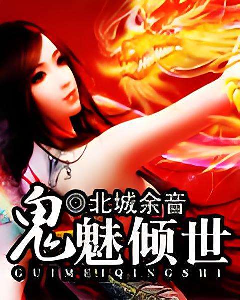鬼魅傾世 鬼魅傾世