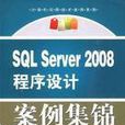 SQL Server 2008程式設計案例集錦
