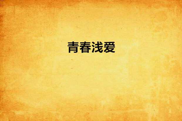 青春淺愛 青春淺愛