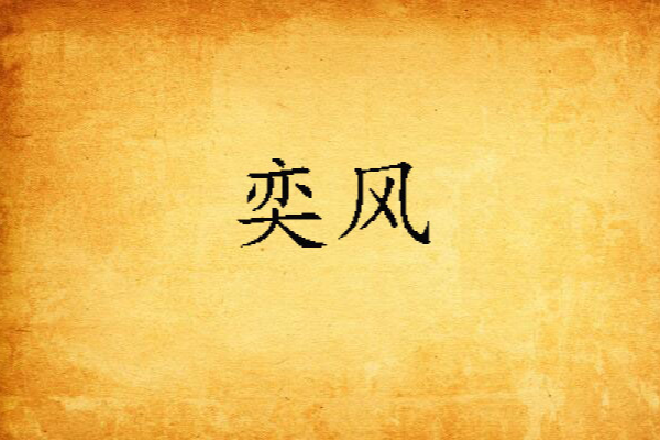 奕風(曲乾所著小說) 奕風(曲乾所著小說)