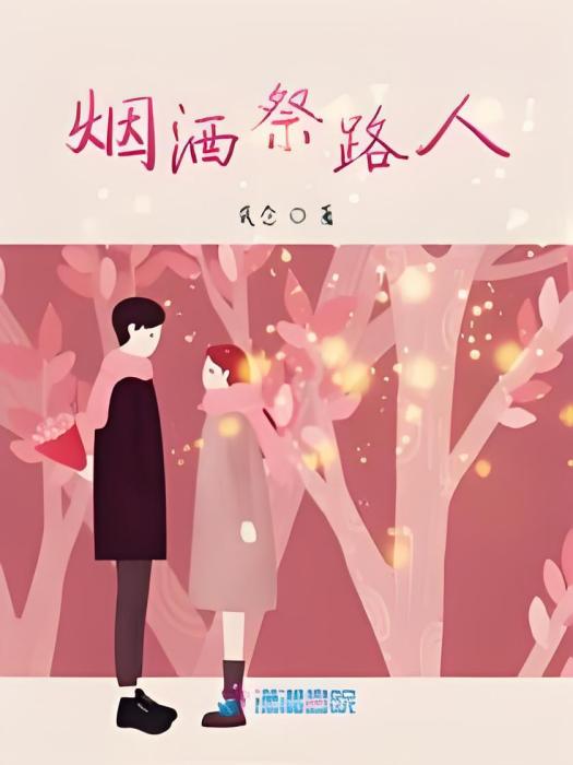 菸酒祭路人 菸酒祭路人