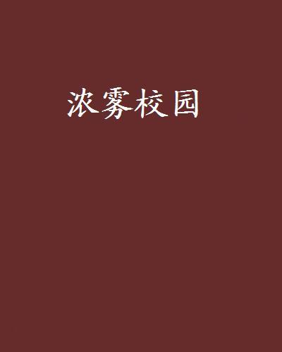 濃霧校園