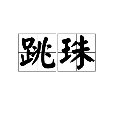 跳珠(漢語辭彙)