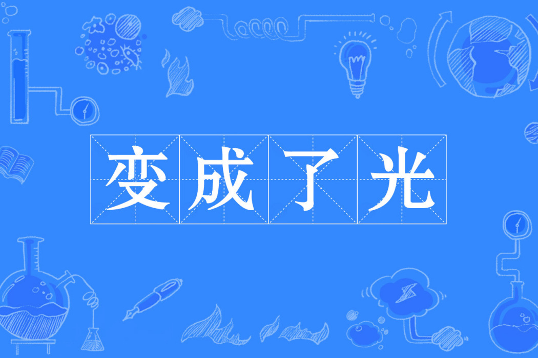 變成了光 變成了光