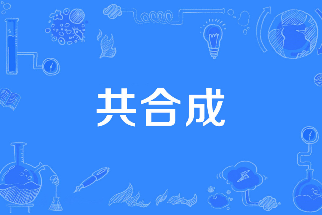 共合成 共合成