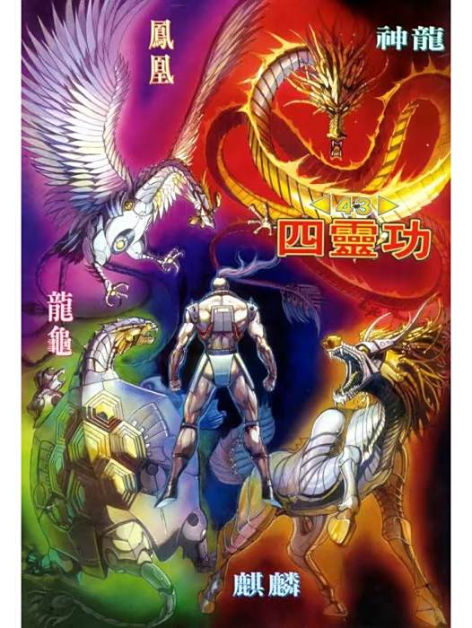 四靈功 四靈功