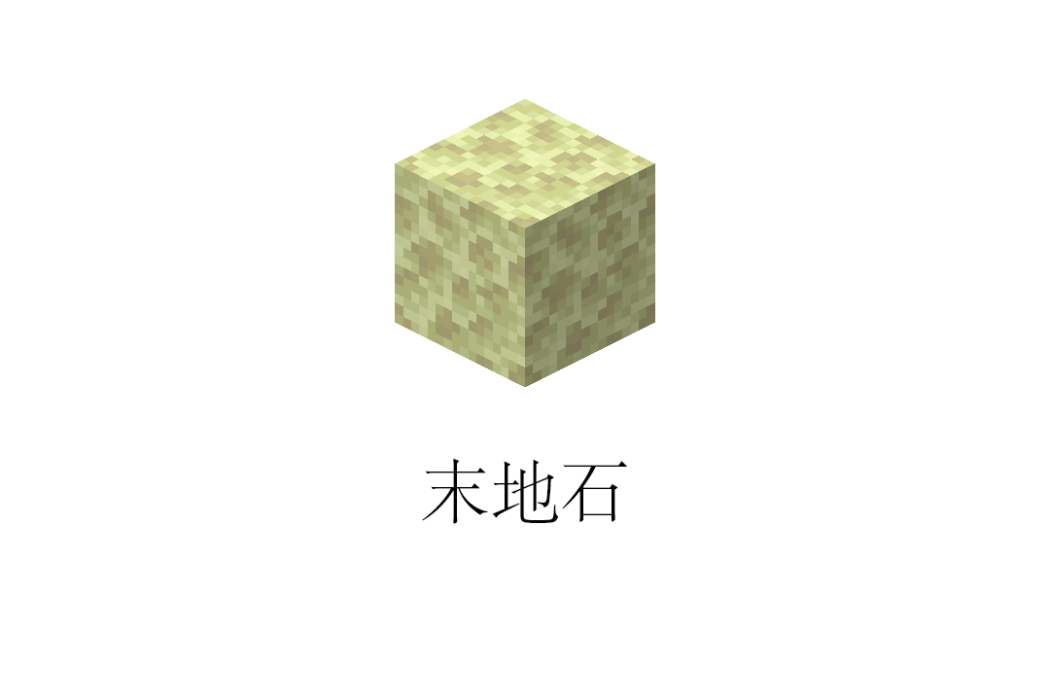 末地石 末地石